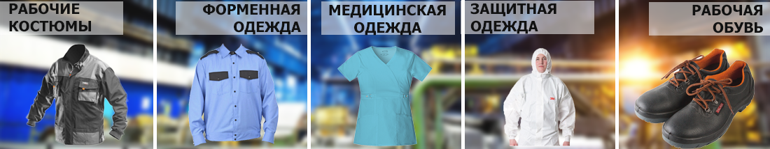 Спецодежда и рабочая обувь оптом в Могилеве Спецодежда и рабочая обувь оптом в Могилеве